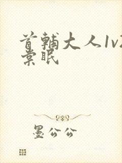 首辅大人1v2棠眠