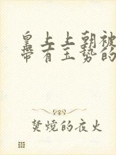 皇上上朝被迫坐带有玉势的龙椅