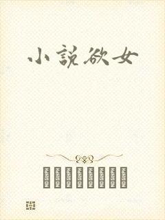 小说欲女
