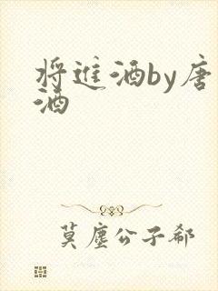 将进酒by唐卿酒