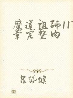 魔道祖师117章完整肉