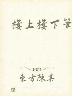 楼上楼下笔趣阁
