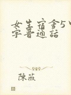 女生宿舍5中汉字晋通话