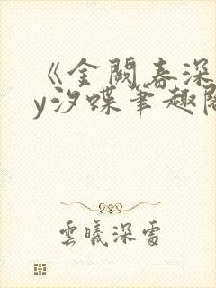 《金阙春深》by汐蝶笔趣阁