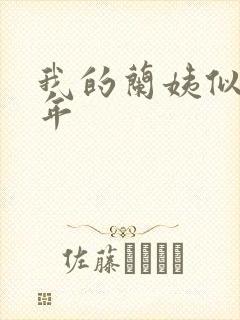 我的兰姨似水流年