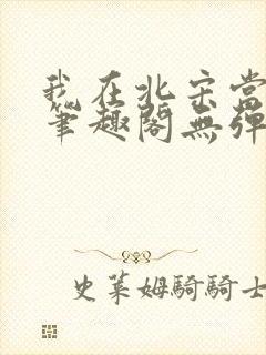 我在北宋当妖道笔趣阁无弹窗