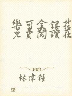 乐可金银花全文免费阅读在线视频封面