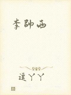 李帅西