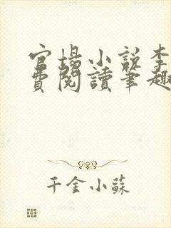 官场小说李霖免费阅读笔趣阁