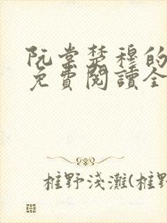 阮棠楚穆的小说免费阅读全文