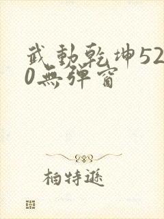 武动乾坤5200无弹窗