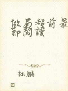 做局超前最新章节阅读