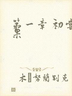 第一章 初尝禁果