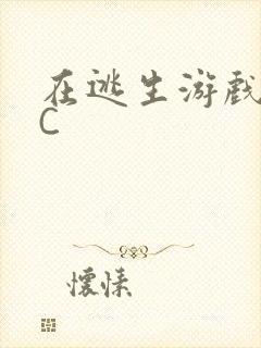 在逃生游戏里挨C