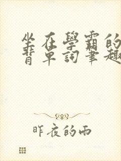 坐在学霸的鸡上背单词笔趣阁