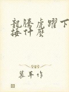 龙腾虎跃下一句接什么