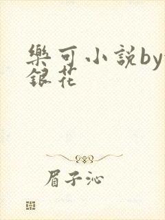 乐可小说by金银花