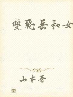双飞岳和女