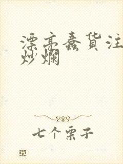 漂亮蠢货注定被炒烂封面