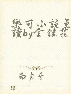 乐可小说免费阅读by金银花露