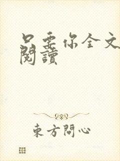 只要你全文免费阅读