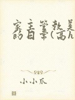 家主管教美人们的日常(高h np)