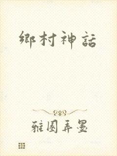 乡村神话