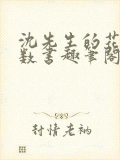 沈先生的花式调数书趣笔阁