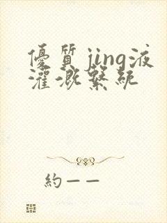 优质jing液灌溉系统