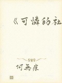 《可怜的社畜》封面