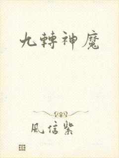九转神魔