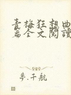 青梅狂想曲番外篇全文阅读笔趣阁