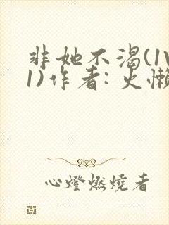 非她不渴(1V1)作者: 火懒