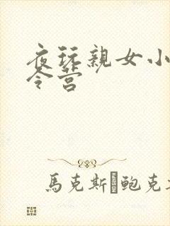 夜玩亲女小妍夏令营