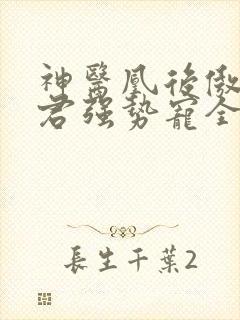 神医凰后傲娇暴君强势宠全文免费阅读