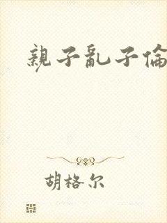 亲子乱子伦系列