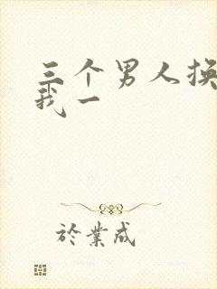 三个男人换着躁我一封面