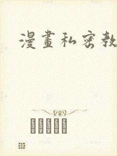 漫画私密教学