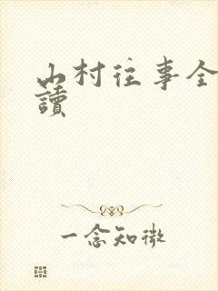 山村往事全文阅读封面