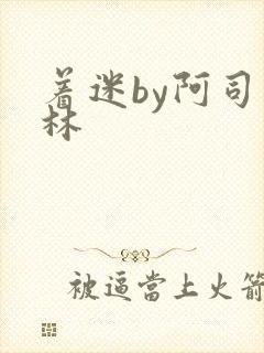 着迷by阿司匹林