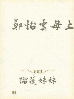 郑怡云母上攻略