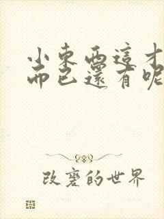 小东西这才一根而已还有呢