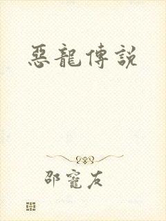 恶龙传说