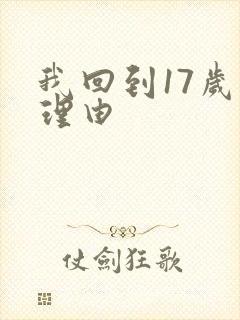 我回到17岁的理由