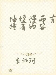 他缓慢而有力的撞着内容