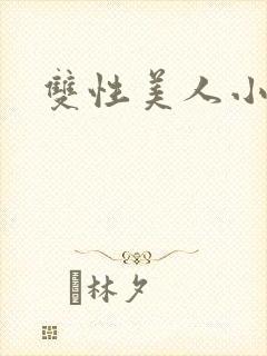 双性美人小说