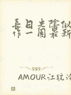 长日光阴似箭乱作一团最新章节免费阅读