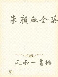 朱颜血全集下载封面