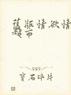 旧版情欲情欲欲超市