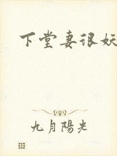 下堂妻很妖娆